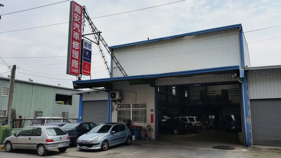 鴻安汽車修護廠