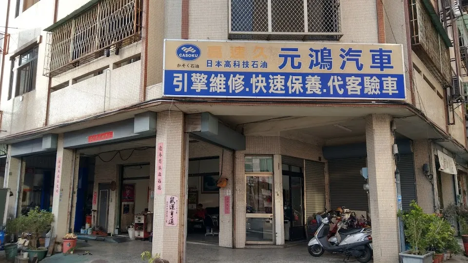 元鴻汽車修護廠