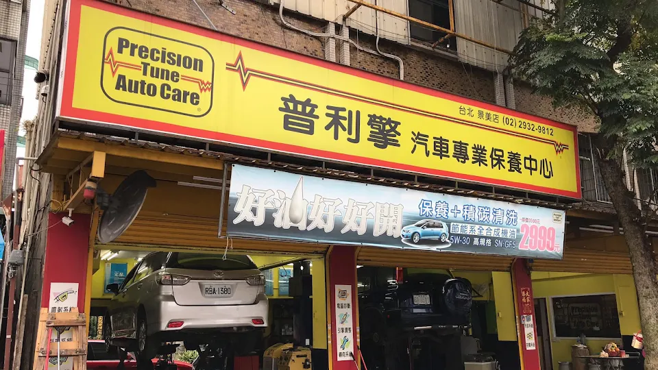 普利擎汽車專業保養中心-台北景美店