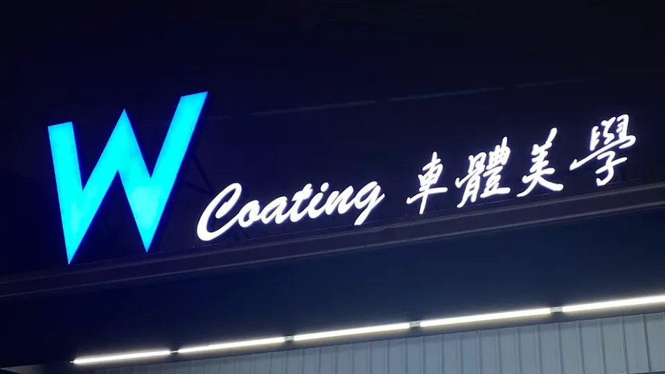 W coating車體美學