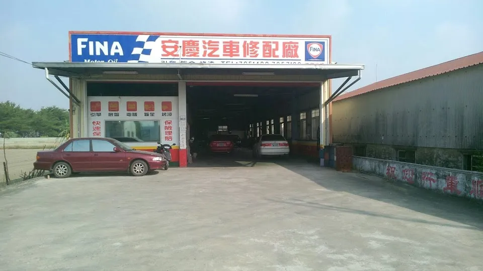 安慶汽車修配廠