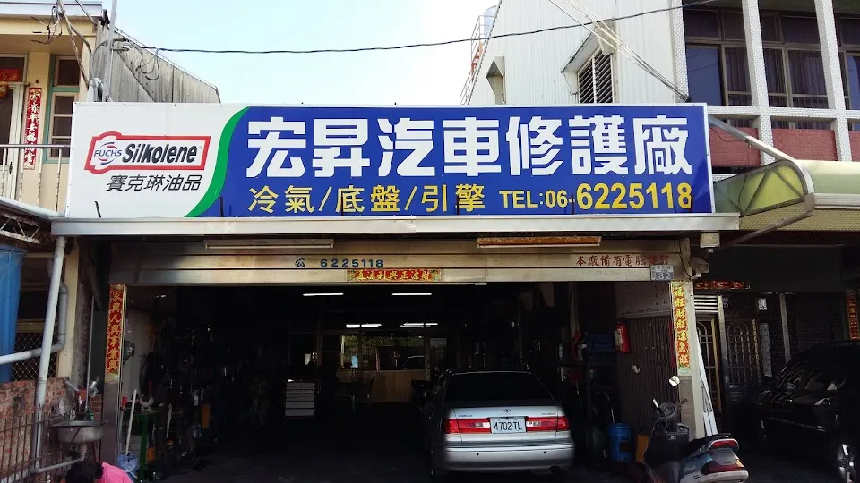 宏昇汽車修護廠