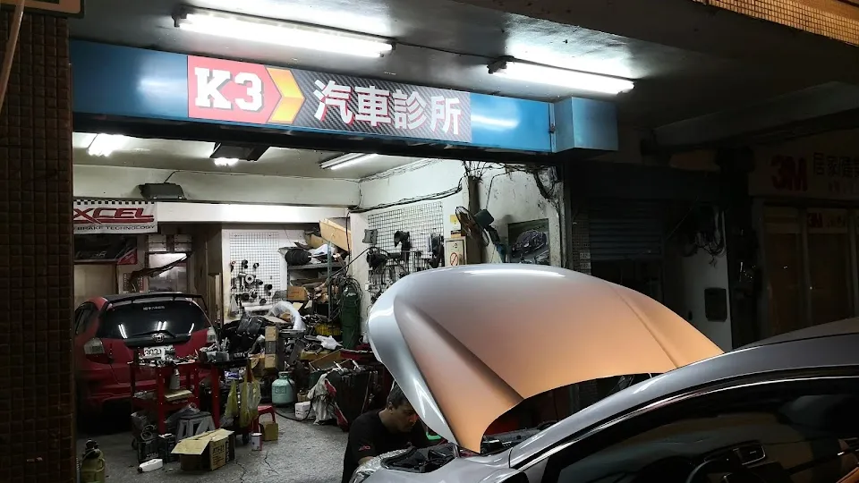 K3汽車診所