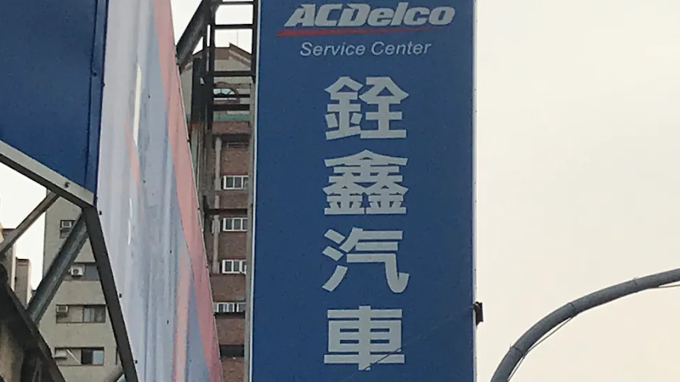 ACDelco銓鑫汽車維修中心