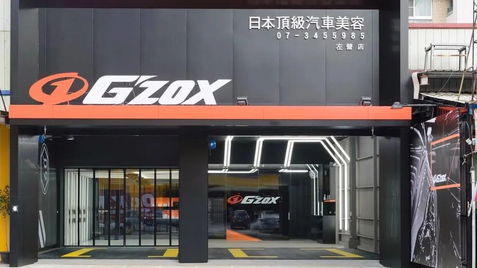 Gzox日本頂級汽車美容 高雄左營店