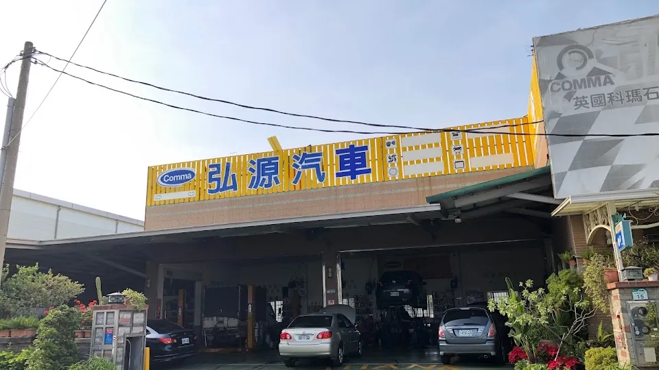 弘源汽車 (Hong Yuan Repair Shop)