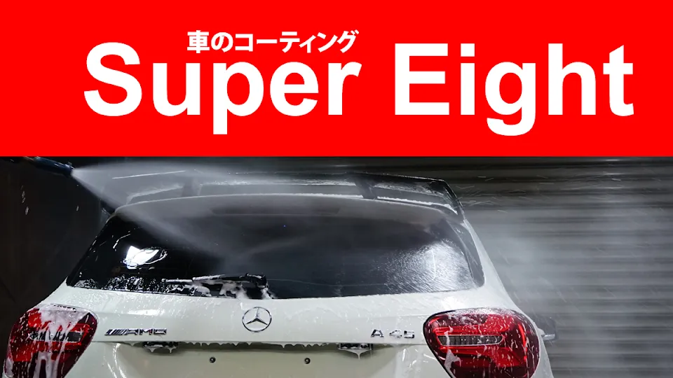 SuperEight 超級八靚車工坊