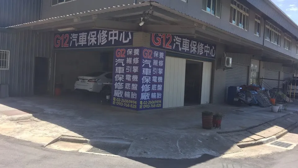 G12汽車保修中心