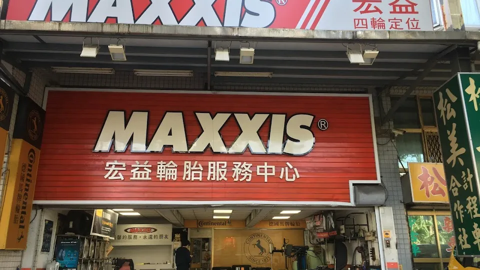 MAXXIS瑪吉斯輪胎 - 宏益台北輪胎行