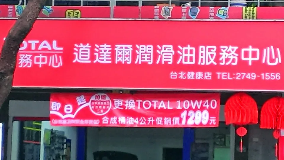道達爾潤滑油服務中心-台北健康店