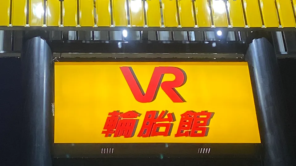 VR輪胎館