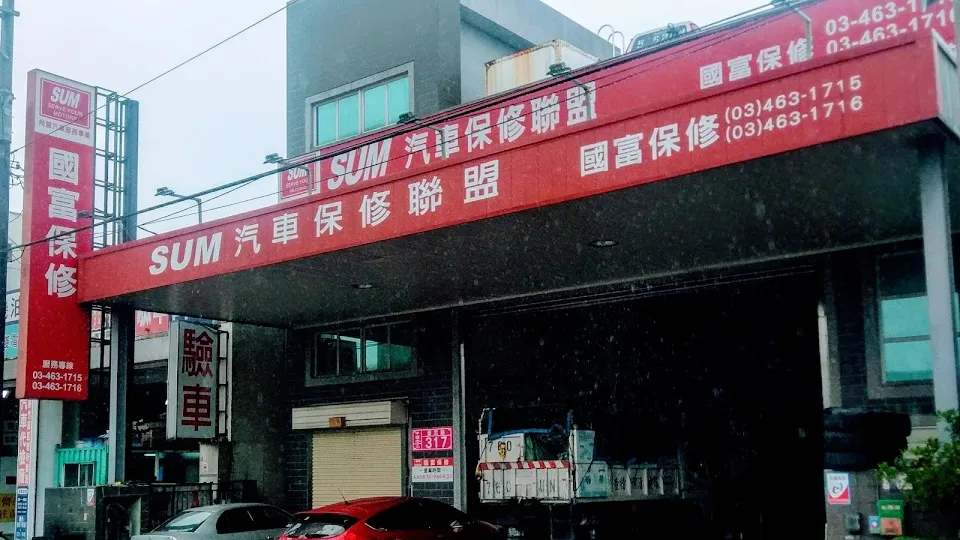 SUM國富汽車修理廠