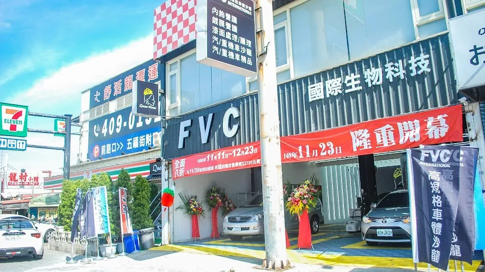 FVC 高規格車體沙龍