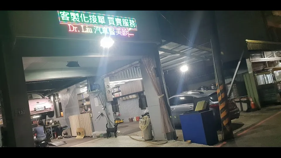 Dr.Liu達特劉複合式汽車服務廠