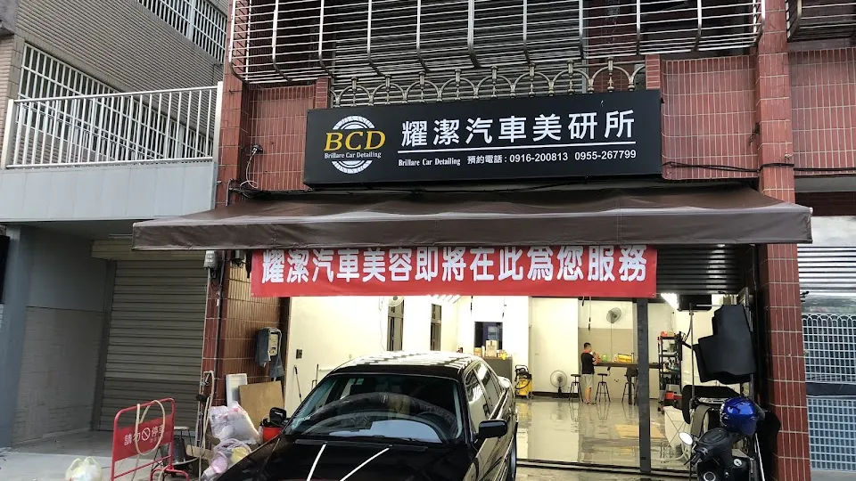 BCD 耀潔汽車美研所