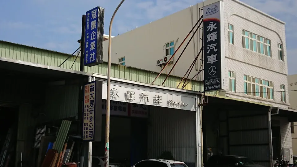 永輝汽車修護廠